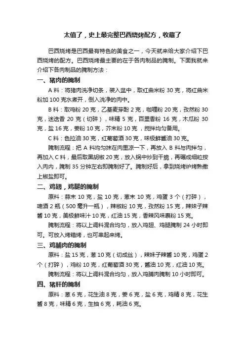 太值了，史上最完整巴西烧烤配方，收藏了