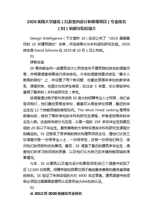 2020美国大学建筑（以及室内设计和景观项目）专业排名（DI）和部分院校简介
