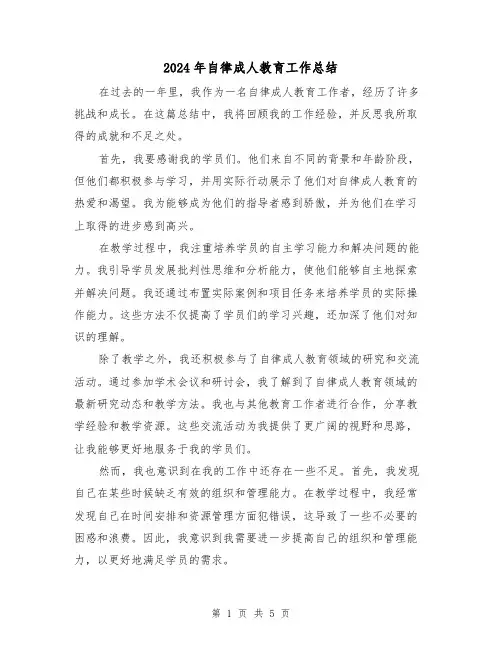 2024年自律成人教育工作总结（二篇）