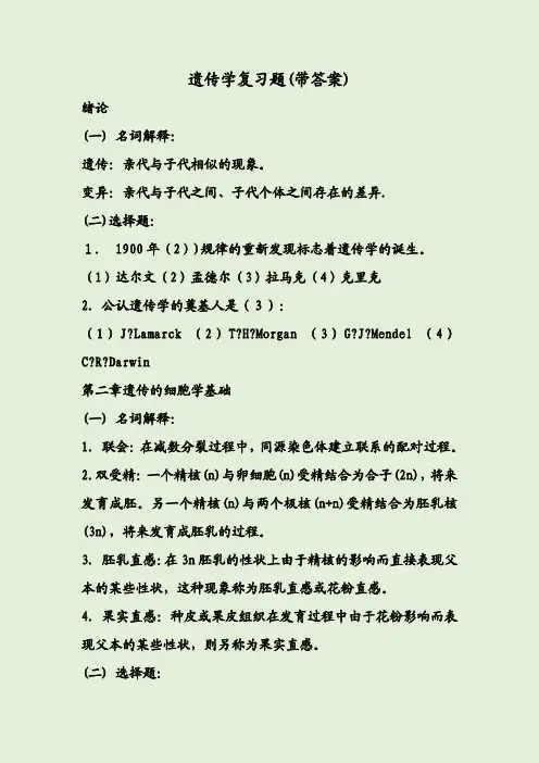 遗传学复习题(带答案)