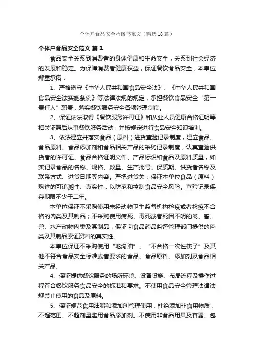 个体户食品安全承诺书范文（精选18篇）