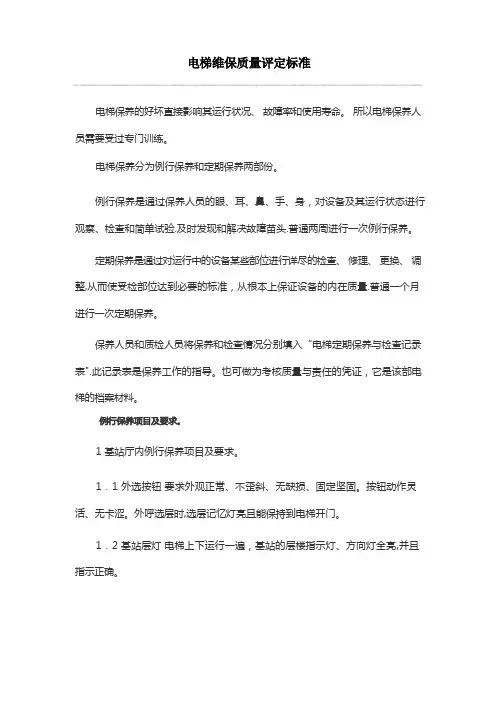 电梯维保质量评定标准出炉