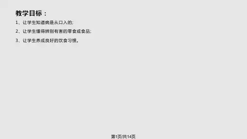 预防病从口入PPT课件