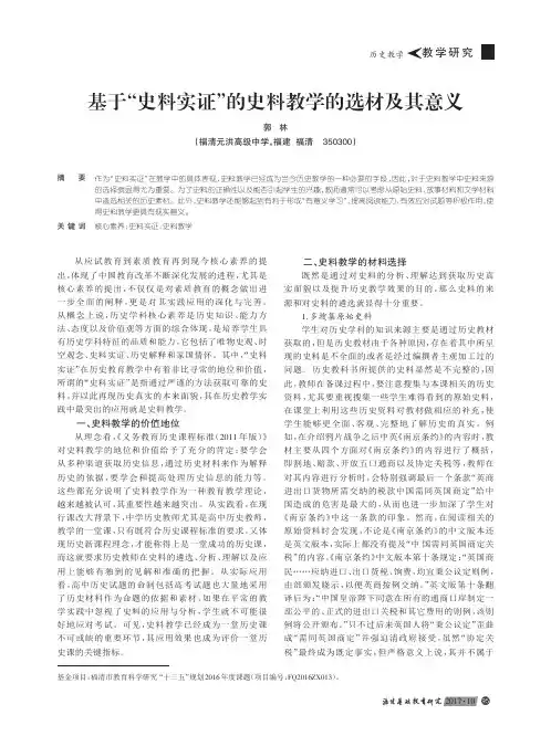 基于“史料实证”的史料教学的选材及其意义