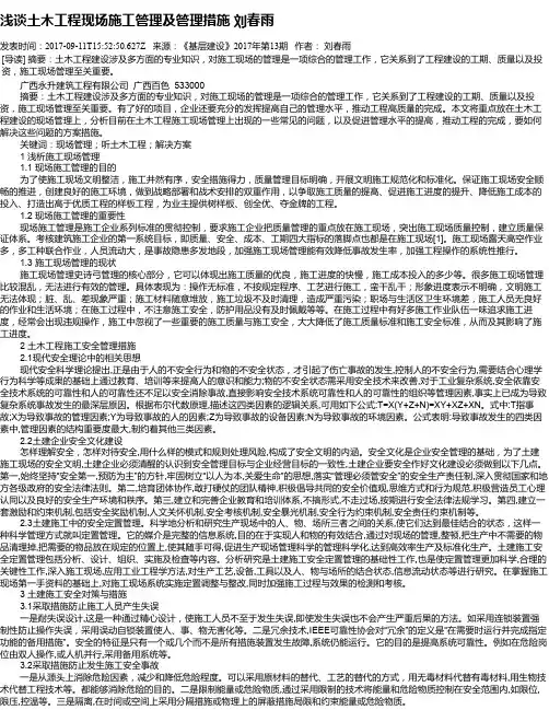 浅谈土木工程现场施工管理及管理措施 刘春雨