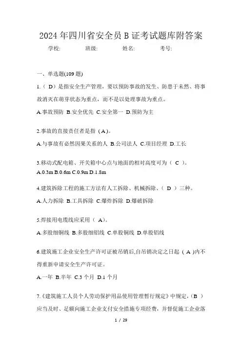 2024年四川省安全员B证考试题库附答案