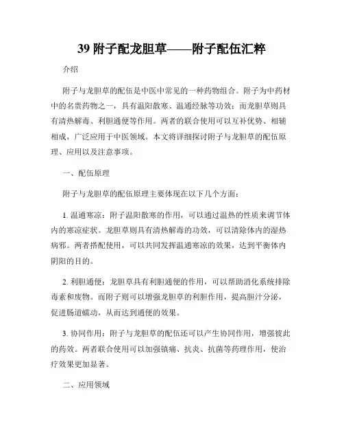 39附子配龙胆草——附子配伍汇粹