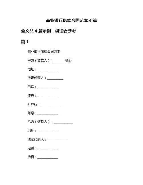 商业银行借款合同范本4篇