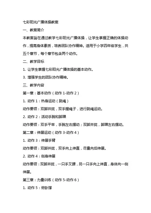 七彩阳光广播体操教案