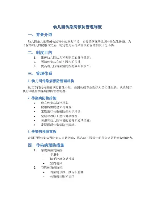 幼儿园传染病预防管理制度
