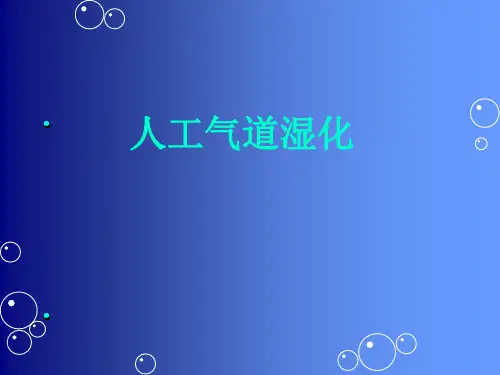 人工气道湿化PPT课件