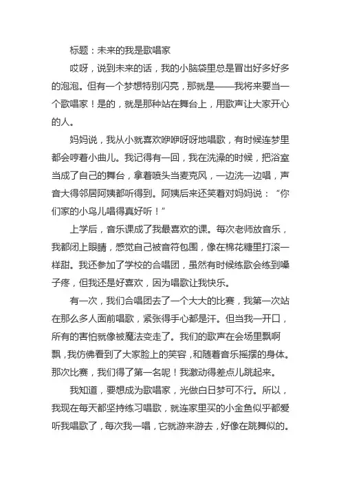 未来的我是歌唱家作文