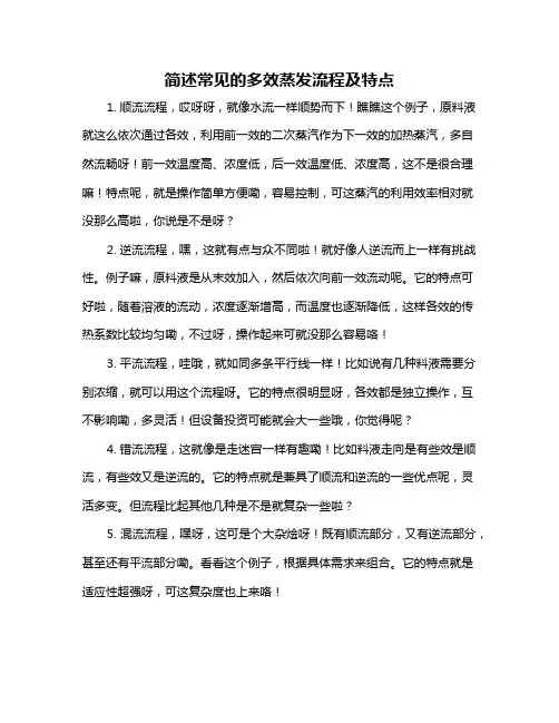 简述常见的多效蒸发流程及特点