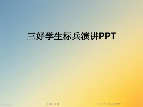 三好学生标兵演讲PPT