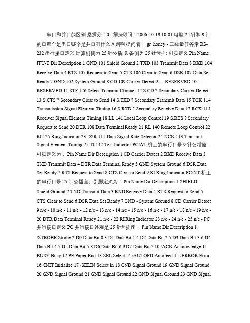 串口和并口及引脚定义(精)