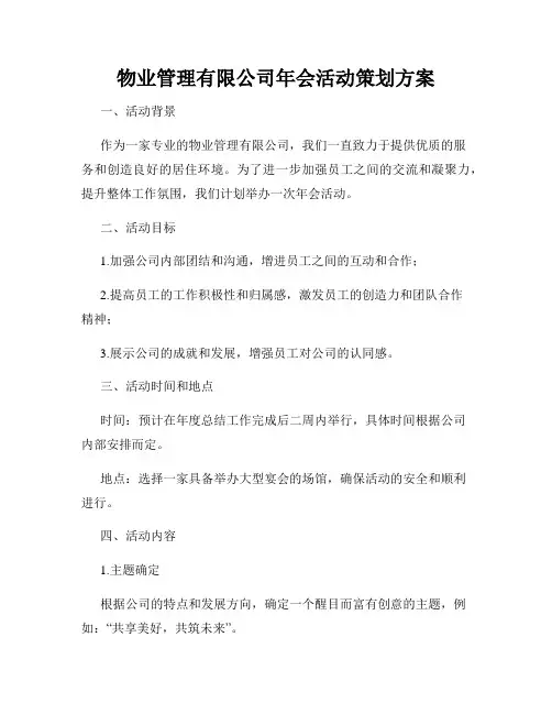 物业管理有限公司年会活动策划方案