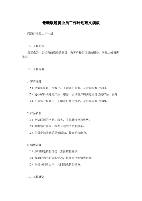 最新联通营业员工作计划范文模板