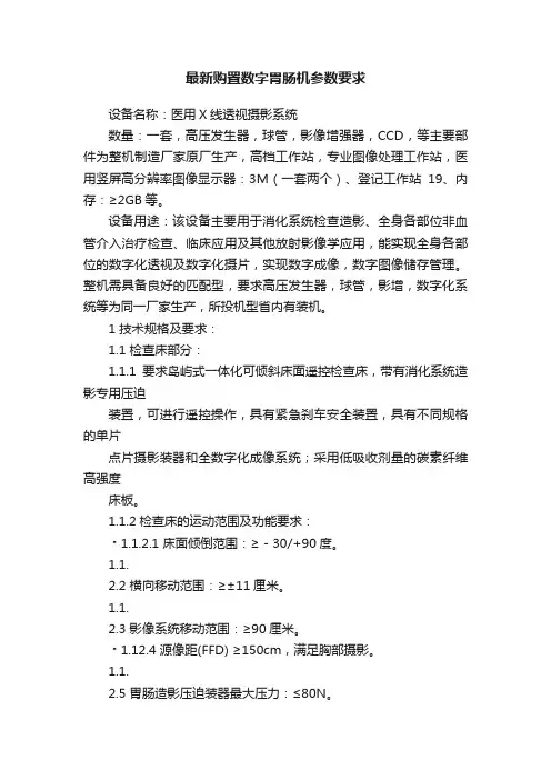 最新购置数字胃肠机参数要求