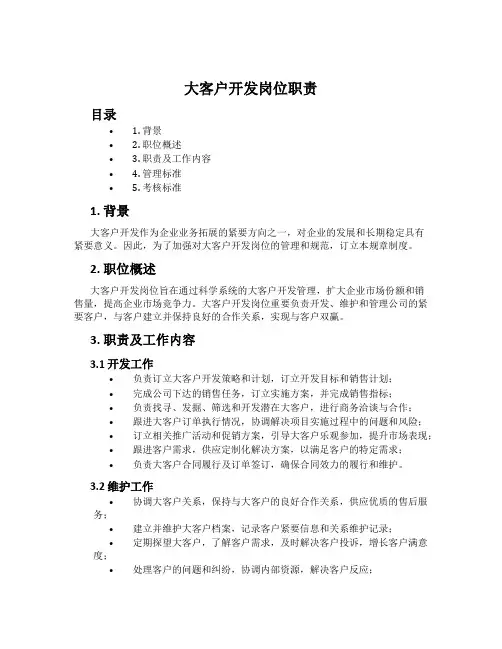 大客户开发岗位职责