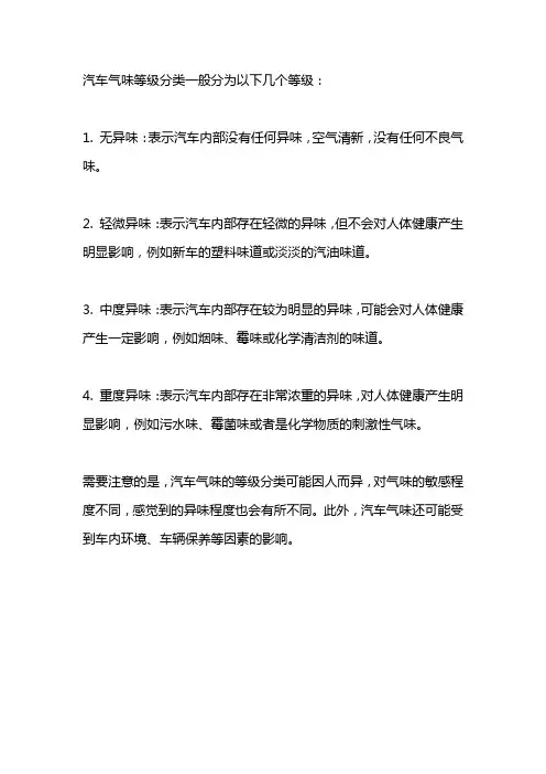 汽车气味等级分类
