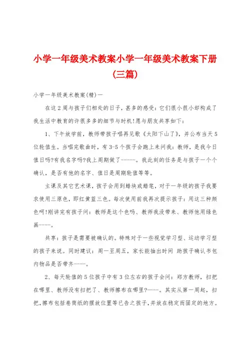 小学一年级美术教案小学一年级美术教案下册(三篇)