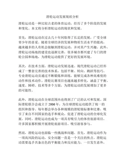 滑轮运动发展现状分析