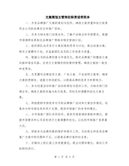 文案策划主管岗位职责说明范本