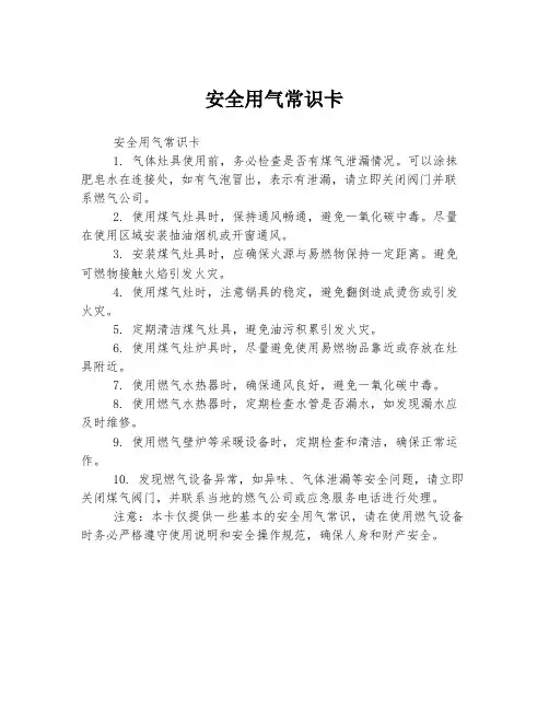安全用气常识卡