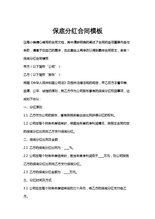 保底分红合同模板