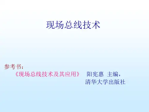 现场总线技术