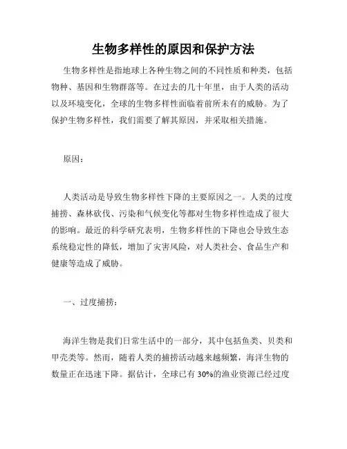 生物多样性的原因和保护方法