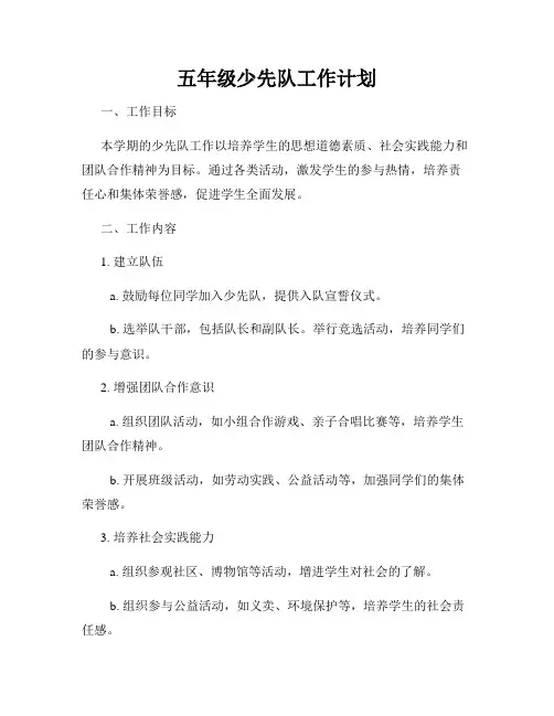 五年级少先队工作计划