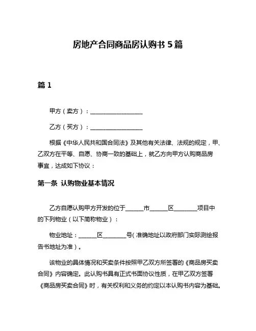 房地产合同商品房认购书5篇