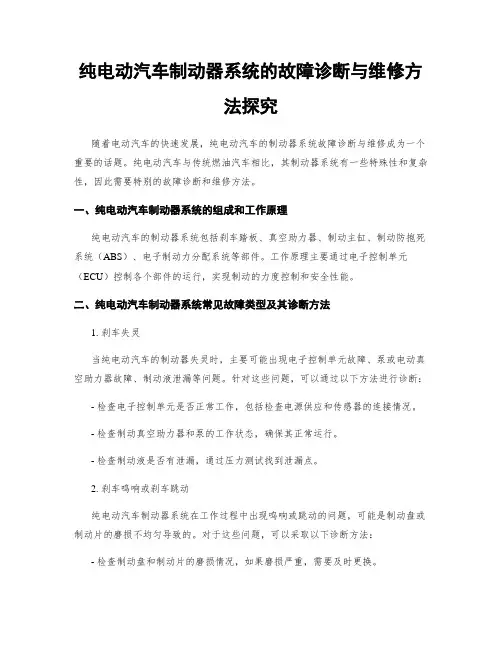 纯电动汽车制动器系统的故障诊断与维修方法探究