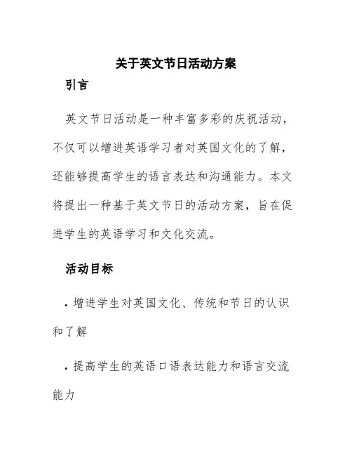 关于英文节日活动方案