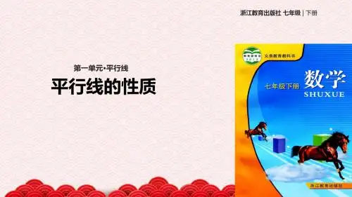 七年级下册数学课件-1.4《平行线的性质》(浙教) 浙教版