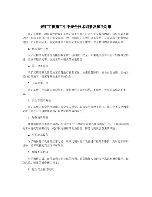采矿工程施工中不安全技术因素及解决对策