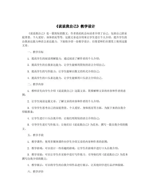 《说说我自己》教学设计