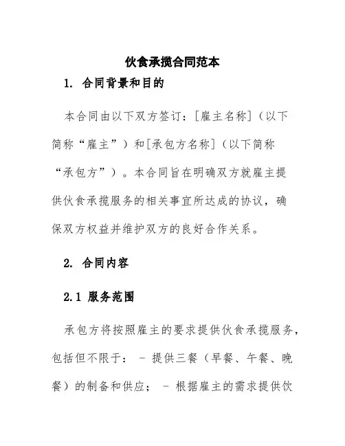 伙食承揽合同范本