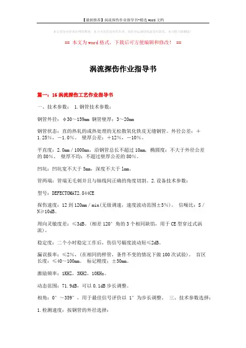 【最新推荐】涡流探伤作业指导书-精选word文档 (4页)