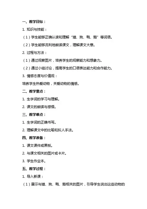 一年级语文上册 猫和狗,鸭和鹅教案 长春版