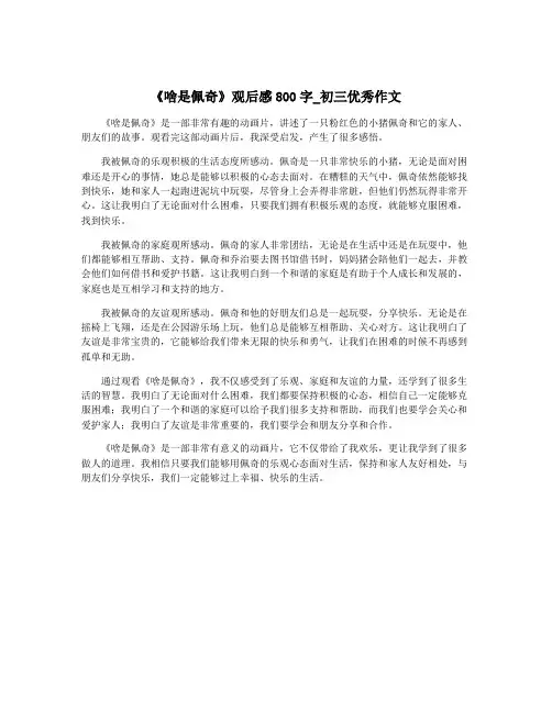 《啥是佩奇》观后感800字_初三优秀作文