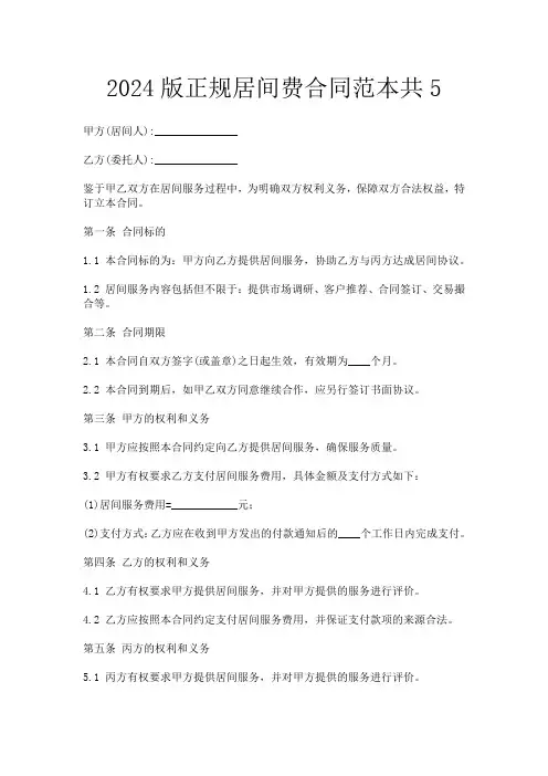 2024版正规居间费合同范本共5
