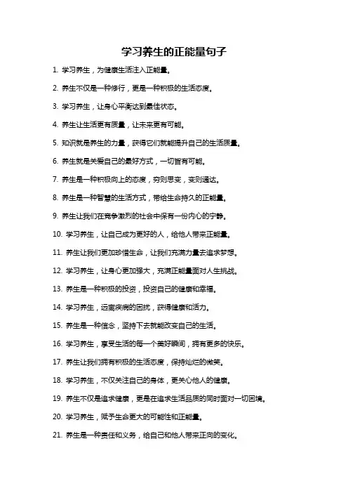 学习养生的正能量句子