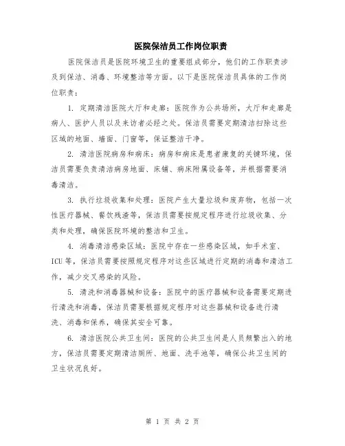 医院保洁员工作岗位职责