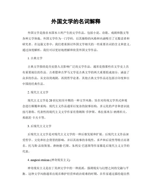 外国文学的名词解释