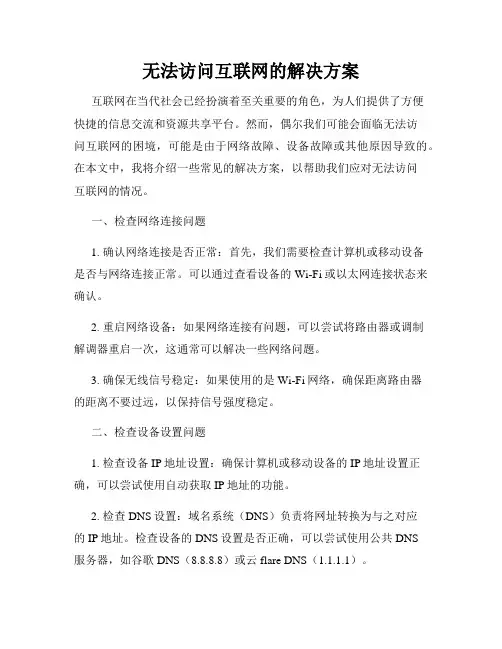 无法访问互联网的解决方案