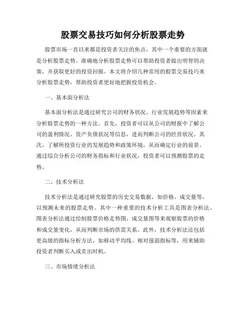 股票交易技巧如何分析股票走势