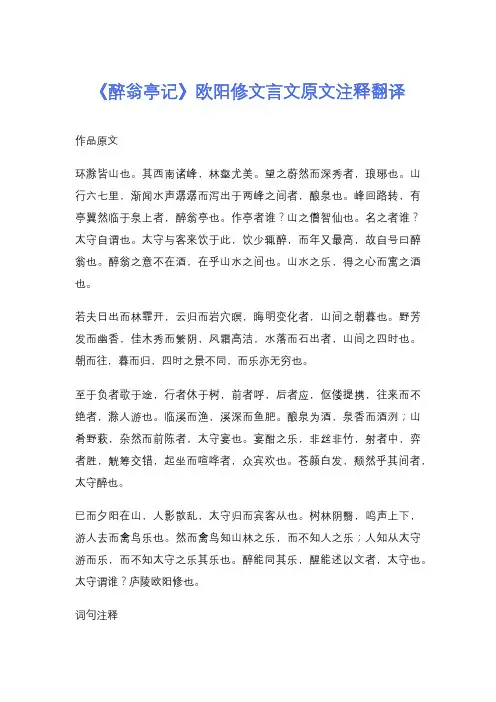 《醉翁亭记》欧阳修文言文原文注释翻译