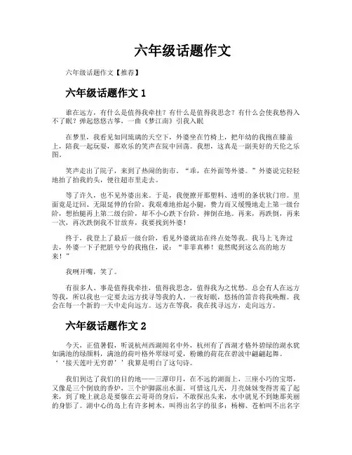 六年级话题作文
